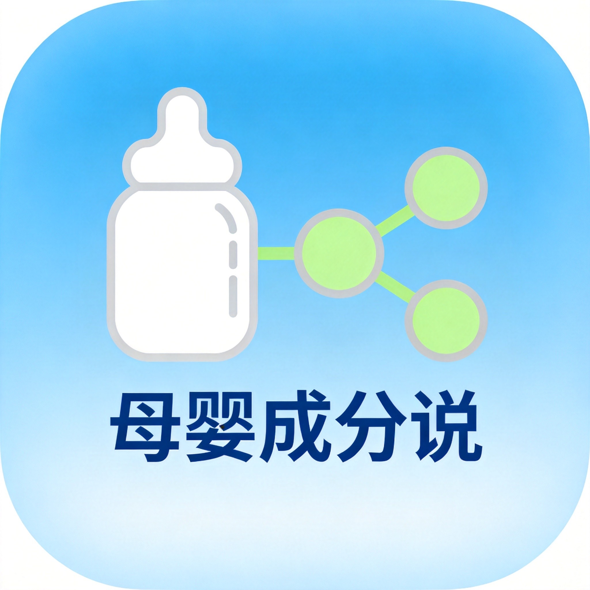母婴成分说